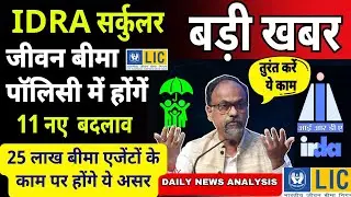 IRDA ने जारी किया नया सर्कुलर 📢 11 Changes For Life Insurance Companies #irdai #lic #insurance