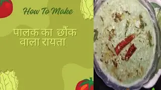 🥬🥬पालक का रायता छौंक के साथ , सर्दियों की हेल्दी रेसिपी, Easy Palak Raita