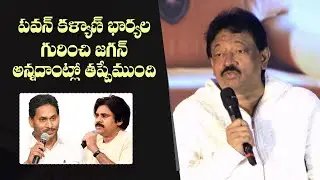 RGV Reacts On CM YS Jagan Comments On Pawan Kalyan | AP Politics | Janasena  | Gulte.com