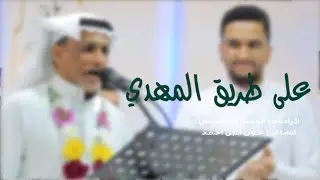 على طريق المهدي | الرادود ابو شاكر الاحسائي | 1444هـ