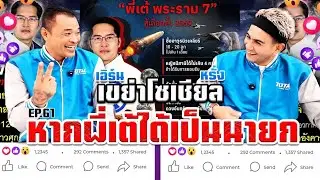 EP.61 เขย่าโซเชียล ตอน  หากพี่เต้ได้เป็นนายก