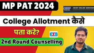 MP PAT 2024 | 2nd Counselling kab hoga | Allotment कैसे पता करें? #pat2024allotment