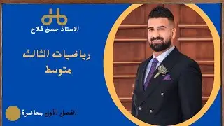 رياضيات الصف الثالث متوسط / تكملة لموضوع الاساسيات