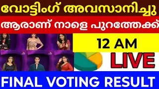 🔴LIVE: BIGBOSS MALAYALAM SEASON 7 FINAL VOTING RESULT | BIGBOSS MALAYALAM SEASON 7 HOTSTAR VOTING 