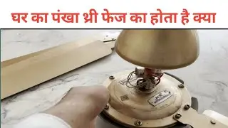 three phase exhaust fan.||घर का पंखा थ्री फेज का होता है क्या || modular house wiring