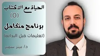 الحياة مع الاكتئاب (0) برنامج متكامل - تعليمات قبل البداية
