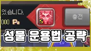 성물 아무렇게나 쓰면 손해입니다! 성물 운용법 공략 [라테일 / 나빌레이어]