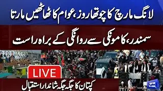 🔴 LIVE | Long March 4th Day | Imran Khan on Container | LIVE From Kamoke