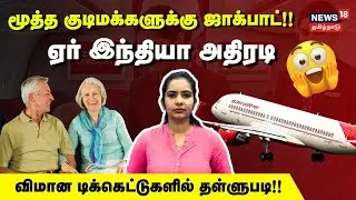 Air India Senior Citizen Discount | மூத்த குடிமக்களுக்கு ஜாக்பாட்!! ஏர் இந்தியா அதிரடி | N18V