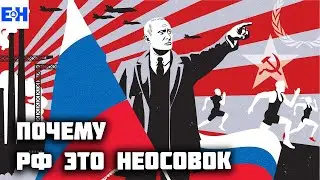 РФ - это неосовок? // Мнение Станкевичюса