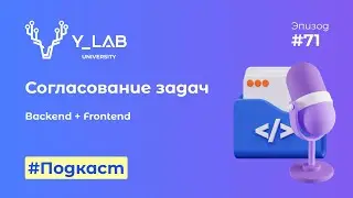 Подкаст. Согласование задач между Backend и Frontend отделами