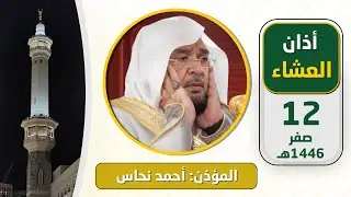 أذان العشاء للمؤذن أحمد نحاس الجمعة 12 صفر 1446هـ