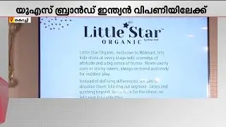കിറ്റെക്സിന്&zwj;റെ US ബ്രാന്&zwj;ഡായ 'ലിറ്റിൽ സ്റ്റാർ' ഇന്ത്യന്&zwj; വിപണിയിലേക്ക് | Kitex | US Tariff