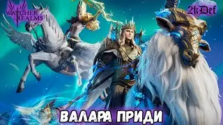Тащим Леги на Валару в #watcherofrealms | 2kDef