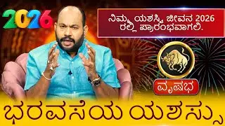 Vrishabha | 2026 ನಿಮ್ಮ ಯಶಸ್ವಿ ಜೀವನ 2026 ಪ್ರಾರಂಭವಾಗಲಿ. ಮೇಷ ಭರವಸೆಯ ಯಶಸ್ಸು