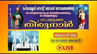 St. Thomas Church Mangalassery / Thirunal Dinam / 18.01.2026 / 4.00 PM