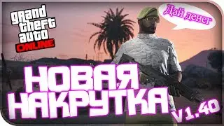 НОВЫЙ ЧИТ ДЛЯ GTA 5 ONLINE 1.40! / Как развести игроков на бабки / АНТИчитер #1