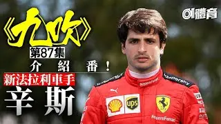 《九吹》第87集｜丹尼爾同你講辛斯！