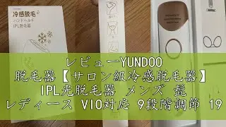 レビューYUNDOO 脱毛器【サロン級冷感脱毛器】 IPL光脱毛器 メンズ 髭 レディース VIO対応 9段階調節 19.8J高出力 99万回照射 自動/手動照射モード だつもうき脱毛器 顔 髭 脇