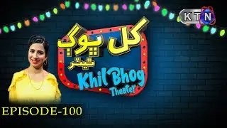 Khil Bhog Theater | 100 Episode | Only On KTN Entertainment