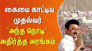 கையை காட்டிய முதல்வர்.. 
