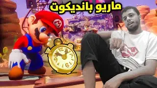 ماريو بانديكوت !! 🤯