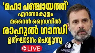 'മഹാ പഞ്ചായത്ത്‌'  എറണാകുളം മറൈൻ ഡ്രൈവിൽരാഹുൽ ഗാന്ധി ഉത്ഘാടനം ചെയ്യുന്നു | LIVE | WHITESWAN TV NEWS