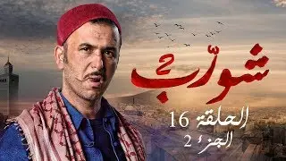 شورب 2 الحلقة 16 الجزء 2 - Chouerreb 2 EP 16 P02
