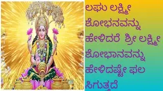 ಲಘು ಲಕ್ಷ್ಮೀ ಶೋಭಾನ....Laghu lakshmi shobhana....