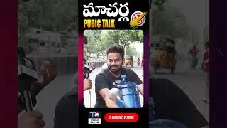 Macherla Public Talk : Macherla Public comments on Jagan | ATelugu Rajyam