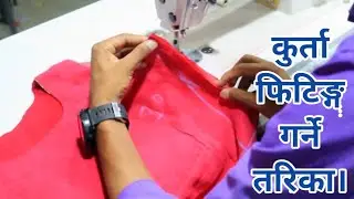 कुर्ती फिटिङ्ग गर्ने तरिका॥  kurti fitting garne tarika !!
