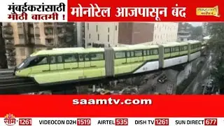 मोनोरेल आजपासून अनिश्चित काळासाठी बंद | Monorail Shutrdown News