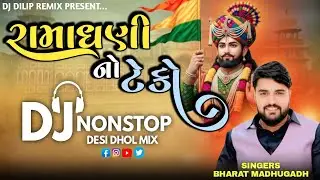🔥રોમાધણીનો ટેકો DJ REMIX 2025 | Bharat Madhugadh Nonstop Beat💥  #RomadhaniRemix2025