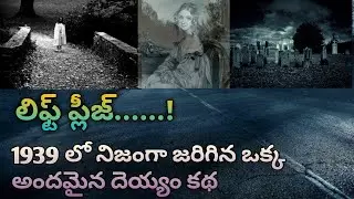 Lift plz......the real ghost story in chicago ( 1939 లో  జరిగిన  నిజమైన దెయ్యం కథ ).