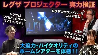レグザのプロジェクター実力検証！大迫力・ハイクオリティのホームシアターを体感！