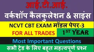ITI वर्कशॉप कैलकुलेशन & साइंस Model Paper-3||Workshop calculation & Science Important MCQ|Tech Study