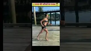 😂पापा की परियों के गजब🤣 ll Papa Ki Pari #shorts