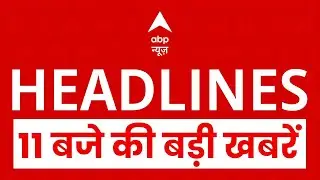Top News: 11 बजे की बड़ी खबरें    | Bangladesh Violence | Bihar Crime | KGMU | BMC Elctions 2026