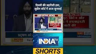 SC on Delhi Pollution: दिल्ली की जहरीली हवा, सुप्रीम कोर्ट में आज सुनवाई | #supremecourt #ytshorts