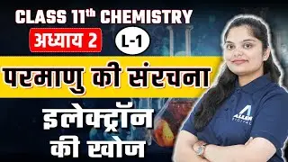 परमाणु की संरचना - Lecture 1 | Class 11 Chemistry Chapter 2 | इलेक्ट्रान की खोज | Structure of Atom✅