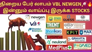 நிறைய பேர் லாபம் VBL NEWGEN🚀🔥Medplus Premierenergy TRENT Epack prefab shankara quesscarp hind copper