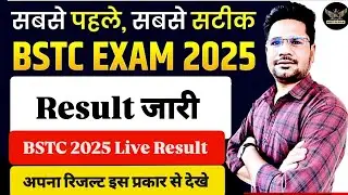 BSTC 2025 RESULT LIVE BSTC Exam 2025 result live BSTC Result live। BSTC RESULT अपना रिजल्ट अभी देखिए