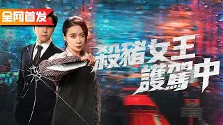 殺豬村姑面試保鏢遭群嘲，殊不知她是武神親傳弟子，下一秒她一刀劈開百發子彈震撼全場！《殺豬女王護駕中》