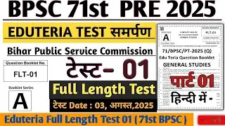BPSC 71st Prelims Test Series || Test 11 Eduteria Test New ||  BPSC 71st Pre 2025 #bpsc71st #bpsc71