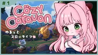 【ゲーム配信】　「Cozy Caravan」 #1　1/8 祝🌸日本語対応！ 寝落ち・ROM専歓迎！のんびりお話しながら遊ぶ～！ #新人VTuber #ゲーム実況