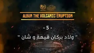 ULTRAS ORANGE BOYS ‘ 07 - THE VOLCANIC ERUPTION | 5 - ولاد بركان قيمة و شان - OUTRO