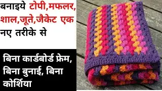 बिना बुनाई, बिना कोर्शिया, बिना कार्डबोर्ड । बनाएं टोपी, शाल, स्टाल, जैकेट, no knitting crochet fram