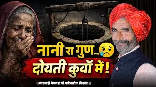 नानी रो गुण | गांव रो बड़ा फैसला | पटेल रो इंसाफ | मारवाड़ी पारिवारिक किस्सा | Marwadi Kaialash Ji