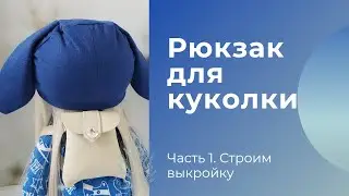 Рюкзак для куклы. Строим выкройку