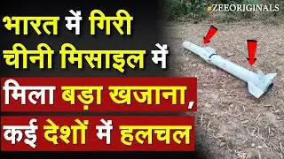 India Decode Chinese PL-15 Missile: भारत में गिरी चीनी मिसाइल में मिला बड़ा खजाना, कई देशों में हलचल